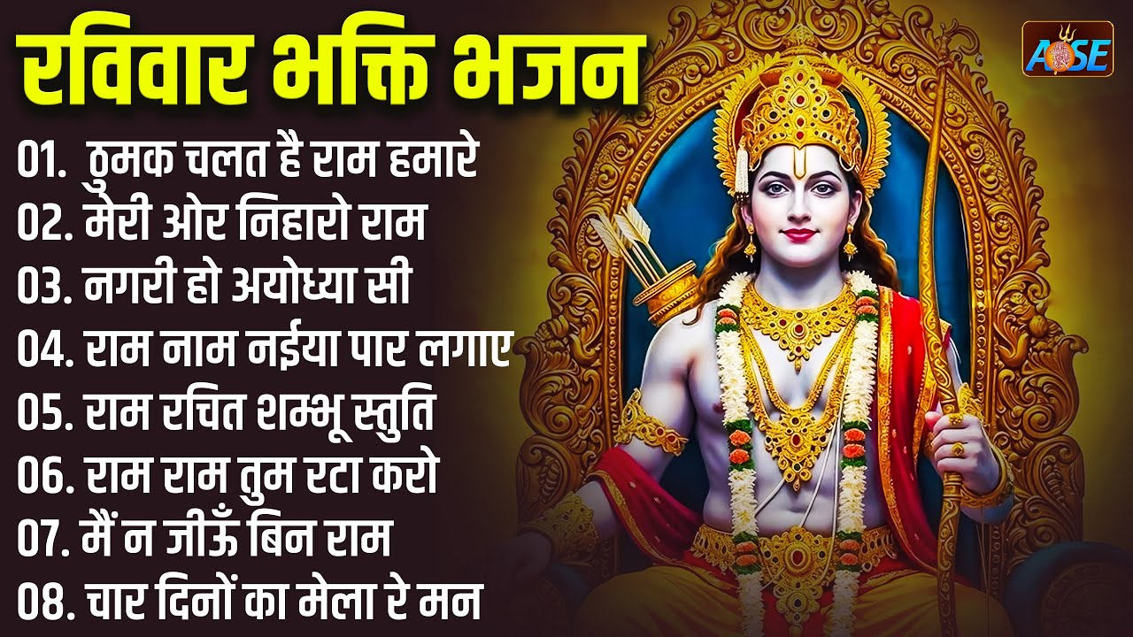 रविवार भक्ति भजन: तेरी रक्षा करेंगे राम, राम आएंगे, श्री राम धुन , राघव की शरण में हु, लगन राम जी