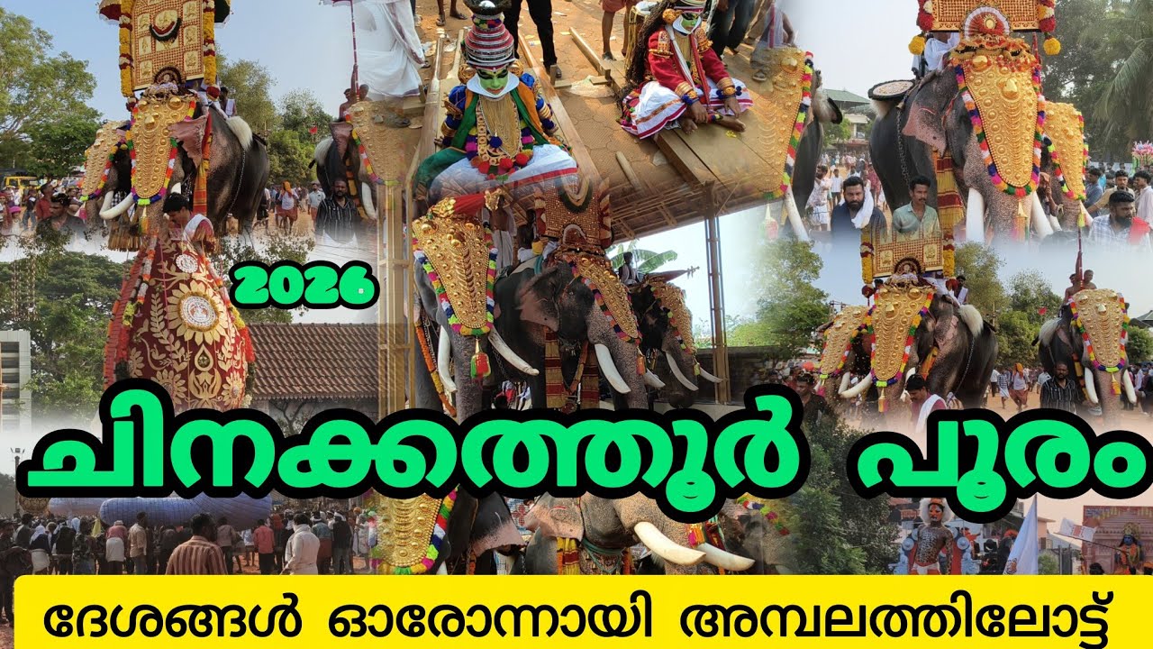 ഒറ്റപ്പാലം ചിനക്കത്തൂർ പൂരം 2026 ദേശങ്ങൾ ഓരോന്നായി അമ്പലത്തിലേക്ക്#Chinakathoorpooram2026 #Mrcvlogs