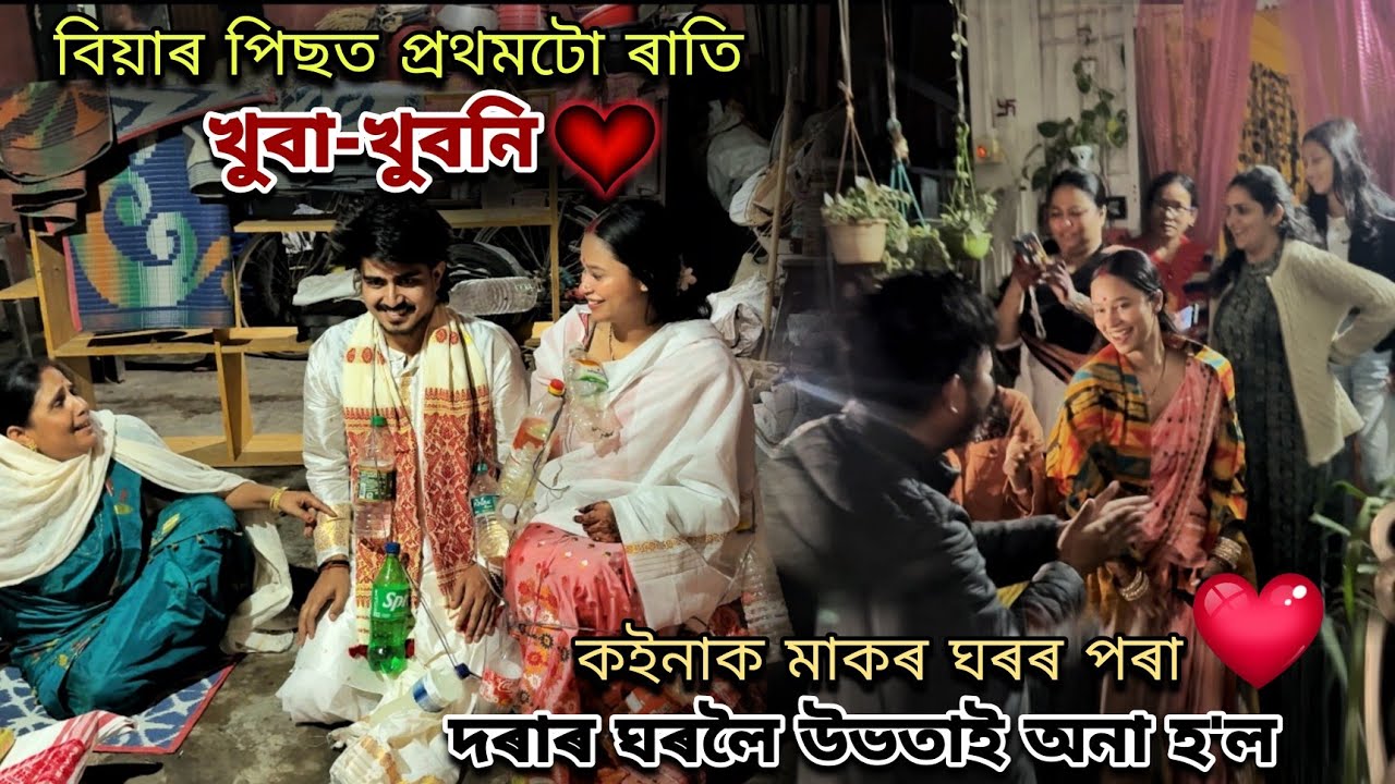 বিয়াৰ পিছত প্ৰথমটো ৰাতি খুবা-খুবনি// কইনাক মাকৰ ঘৰৰ পৰা দৰাৰ ঘৰলৈ উভতাই অনা হ'ল❤️...