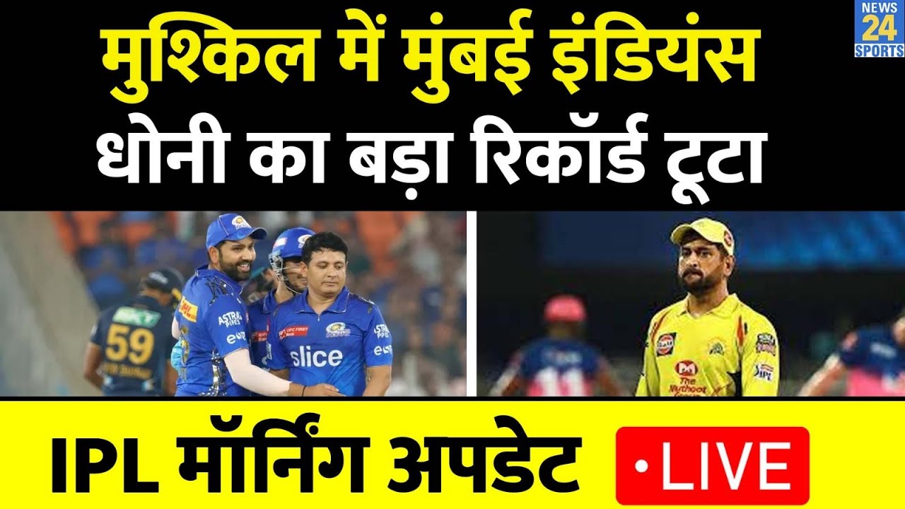 IPL Morning Update Live : Mumbai Indians के लिए मुश्किलें बढ़ी, Hardik बने No.1 कप्तान