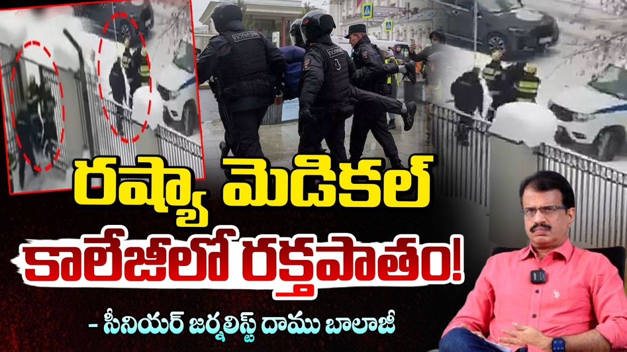 రష్యా మెడికల్ కాలేజీలో రక్తపాతం! | Indian Students Incident in Russia | RED TV