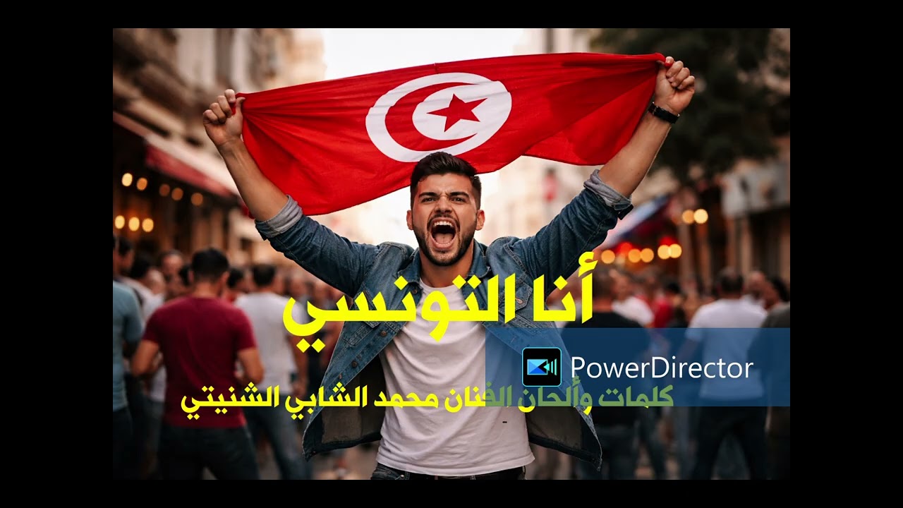 أنا التونسي أغنية وطنية كلمات وألحان الفنان محمد الشابي الشنيتي