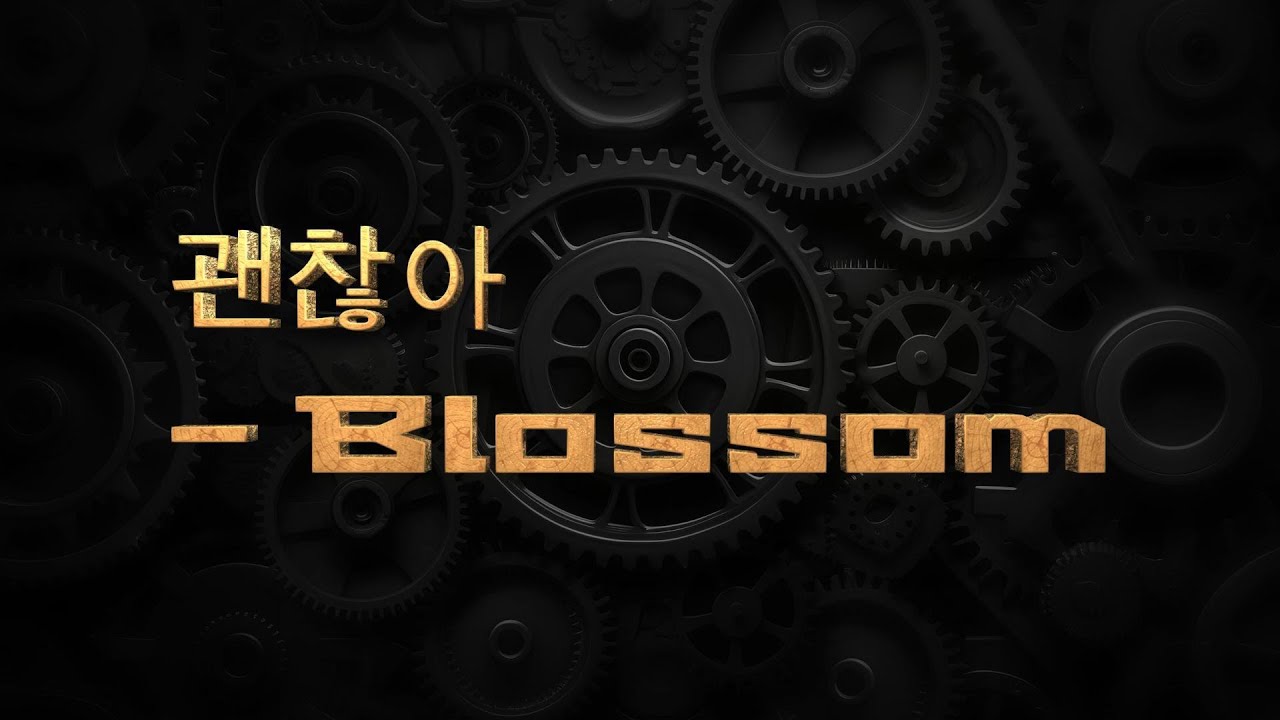 괜찮아