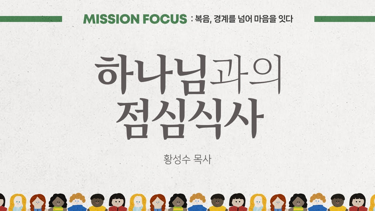 하나님과의 점심식사 | 창세기 18:16-21 | 황성수 목사 | 2026년 2월 8일 주일 예배 설교