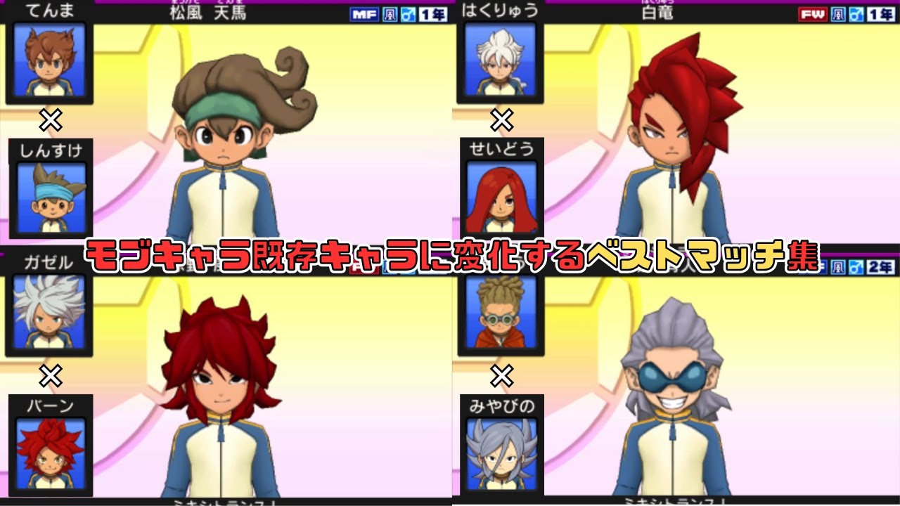 【ゲーム】イナズマイレブンGO2クロノストーン　モブキャラ既存キャラに変化するベストマッチ集