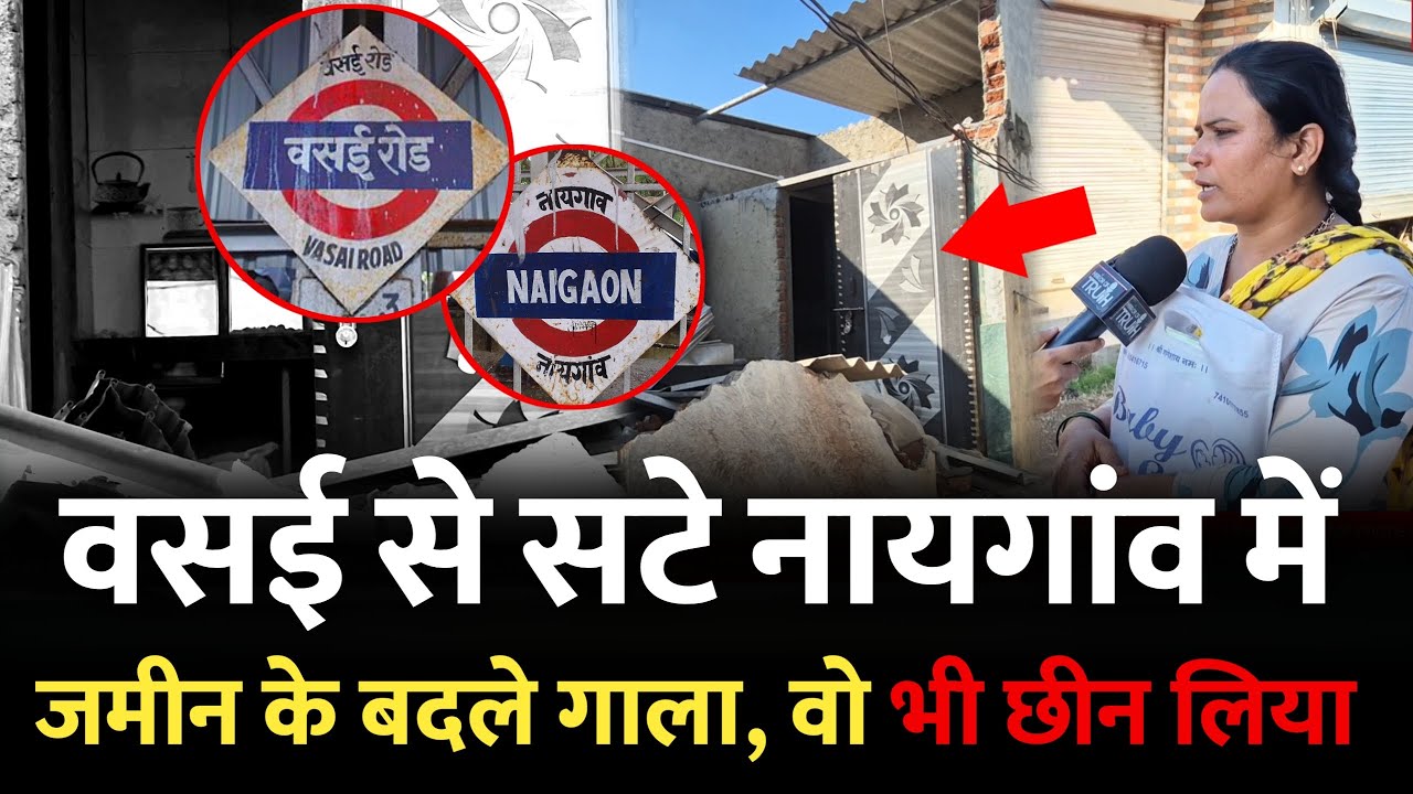 वसई से सटे नायगांव में महिला ने खरीदी जमीनी और फिर.... |  Naigaon Property | Vasai | Naigaon Vasai