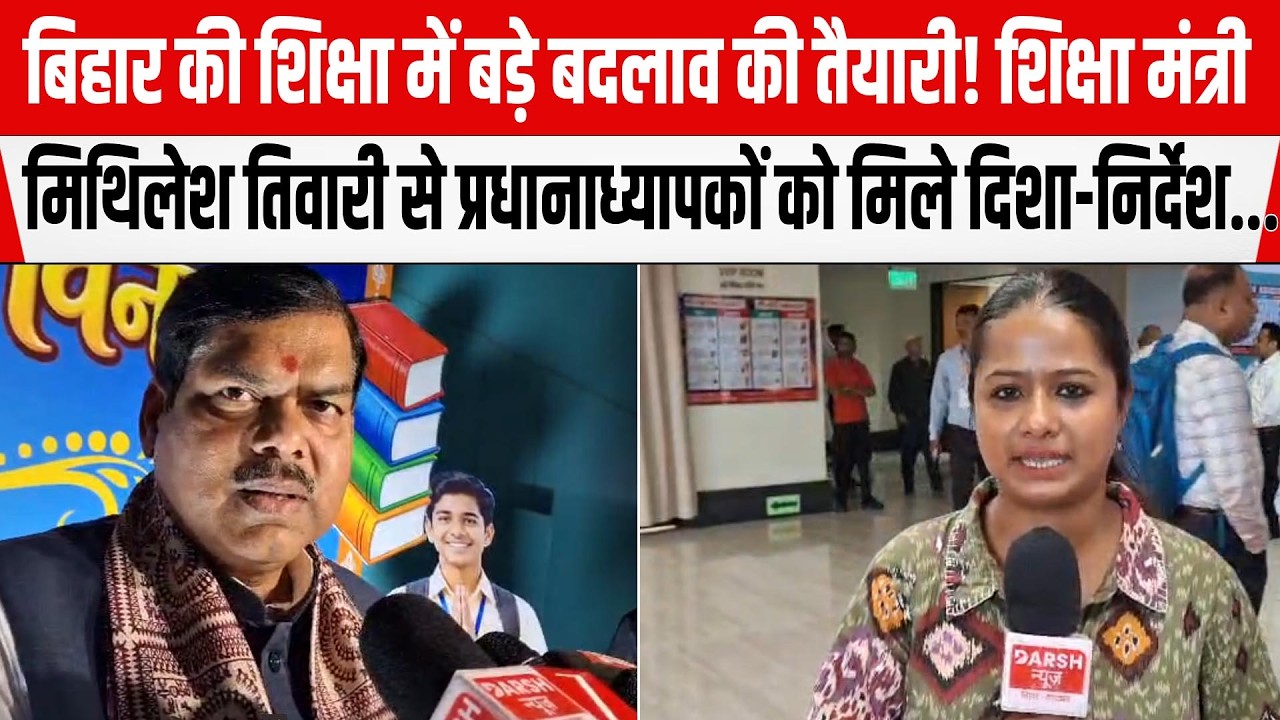 Bihar की शिक्षा में बड़े बदलाव की तैयारी!Mithilesh Tiwari से प्रधानाध्यापकों को मिले दिशा-निर्देश...