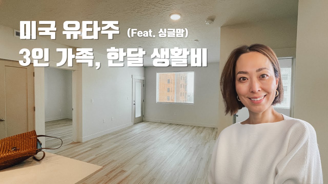 미국 유타주 싱글맘 3인가족 한달 생활비 공개! 주거, 식비, 생활비까지 모두 공유합니다. 얼마를 벌어야........ #유타한달생활비 #미국생활 #유타주