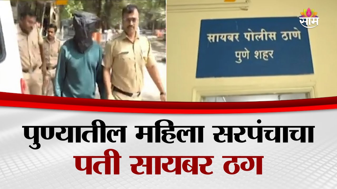 पुण्यातील महिला सरपंचाचा पती सायबर ठग | Pune Cyber Crime News