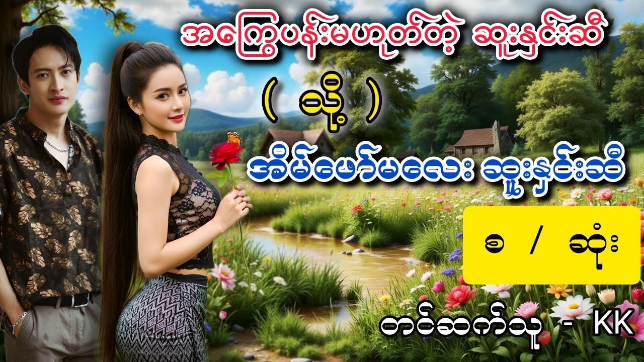 အကြွေပန်းမဟုတ်တဲ့ဆူးနှင်းဆီ #အိမ်ထောင်ရေးပညာပေးဇာတ်လမ်း #audiobook  #အချစ်စာပေများ #romantic