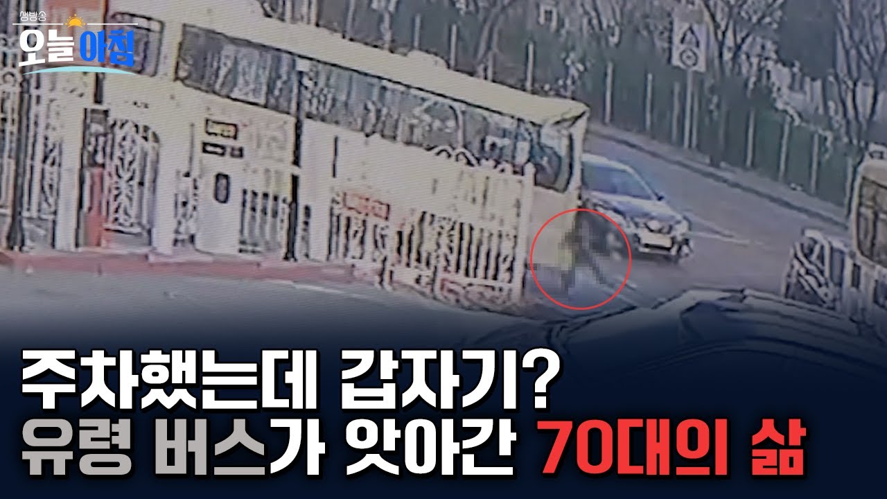 주차했는데 갑자기 움직인 버스, 70대 기사의 비극... 유명무실 하준이법 실태 점검ㅣ [생방송오늘아침] #이슈속으로