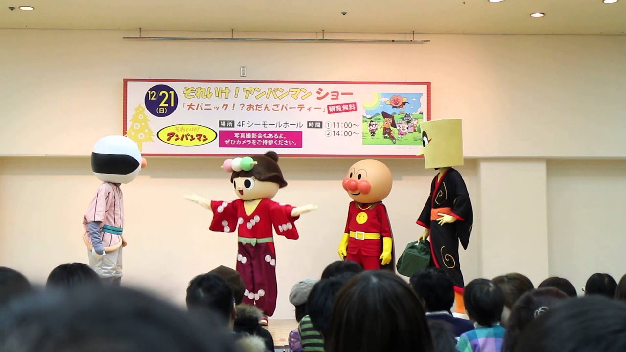 アンパンマンショー 2014.12.21 大パニック!?おだんごパーティー