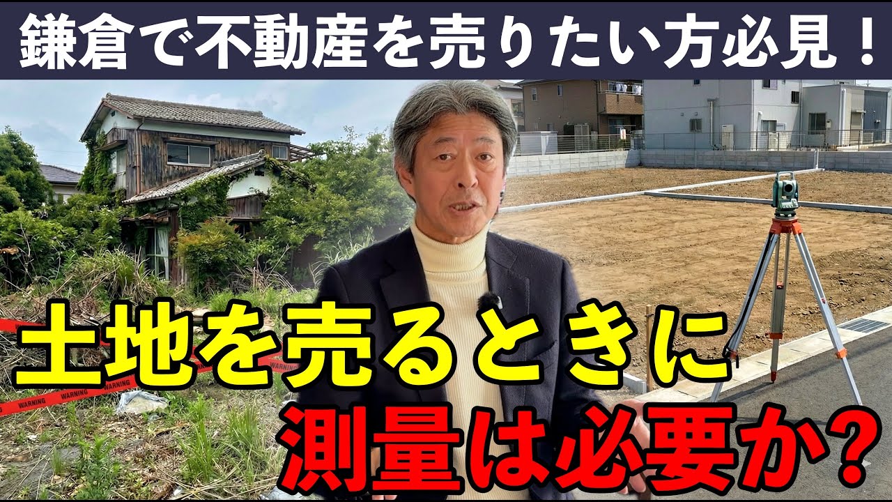 土地を売るときに測量と解体って必要？【鎌倉不動産売却】