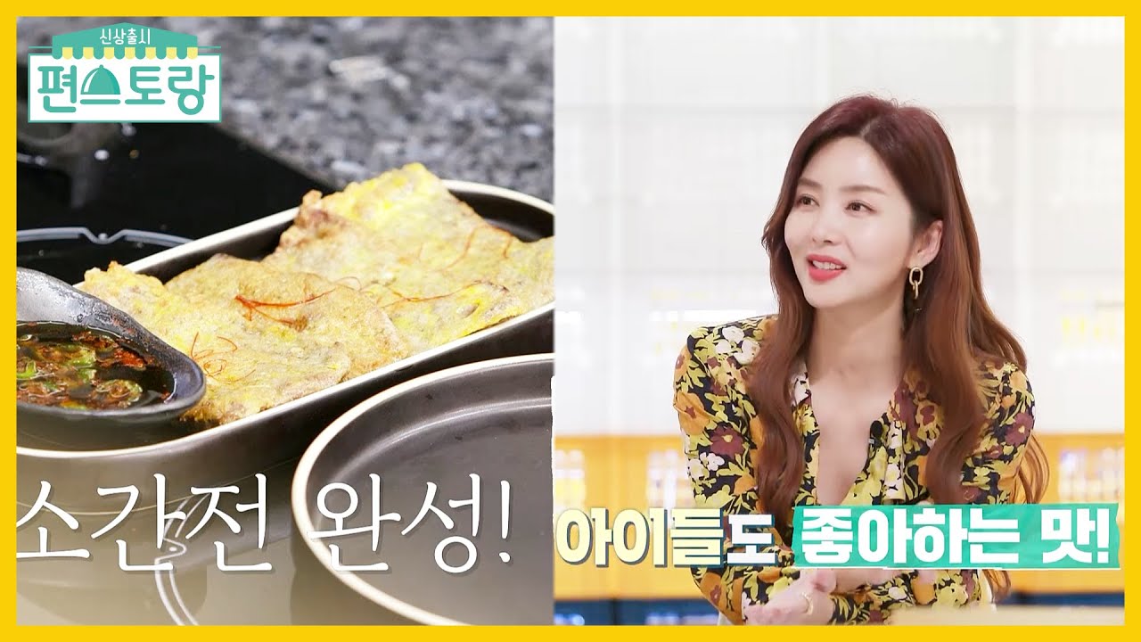 복순이 강추! 육전보다 간전&hearts; 박솔미 딸들도 좋아한다는 박솔미 표 &lsquo;소 간전&rsquo; [신상출시 편스토랑/Fun-Staurant] | KBS 220114 방송