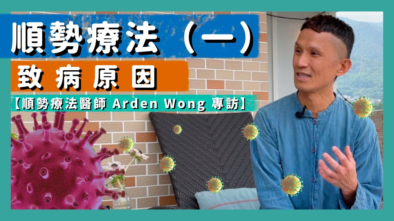 【順勢療法醫師Arden Wong專訪（一）】順勢療法｜致病原因｜一般疾病處理方法｜批判思考｜療劑｜病毒｜疫苗｜濕疹｜哮喘｜免疫系統｜（cc中文字幕）