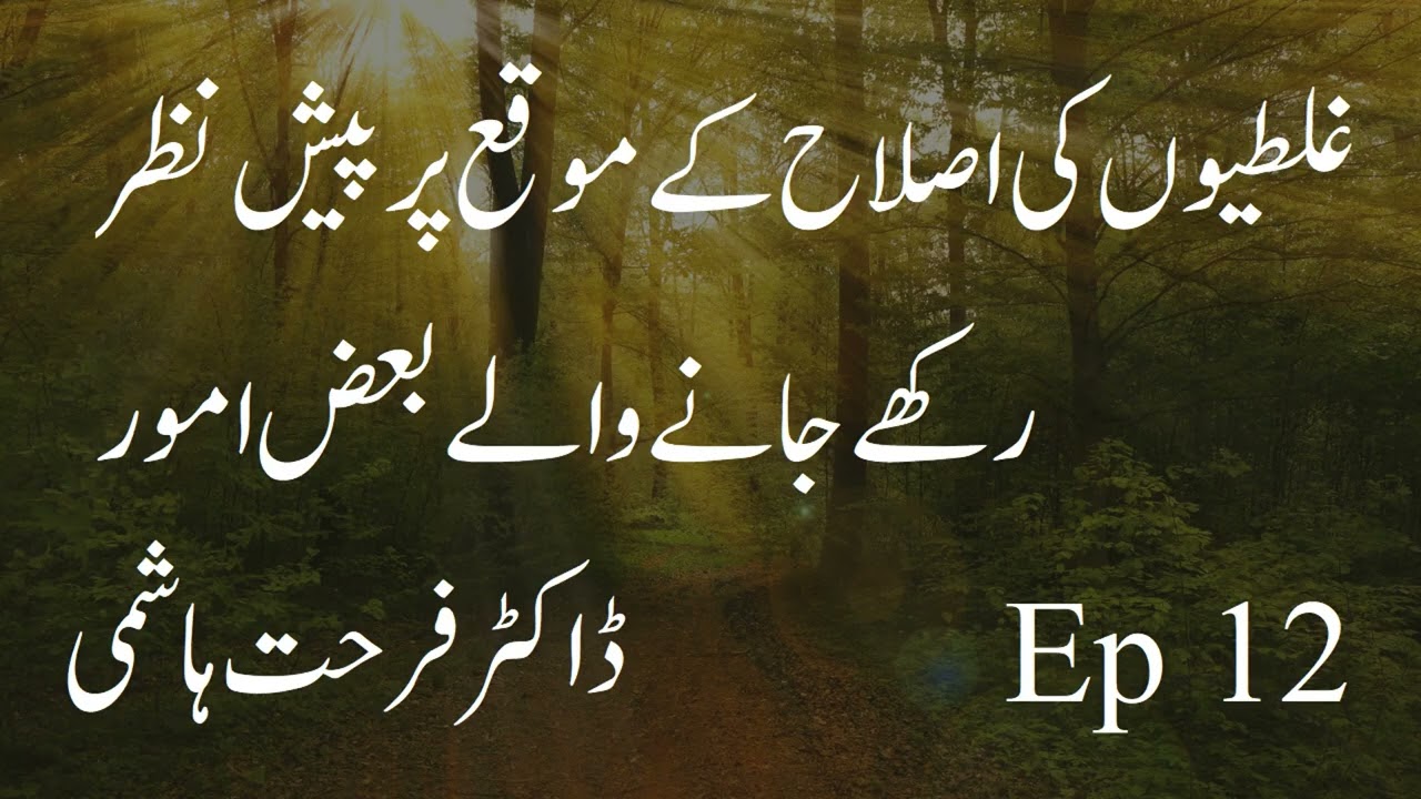 Ghalatiyon Ki Islah Kay Mawqa' Par Pesh e Nazar Rakkhay Janay Walay Ba'z Umoor