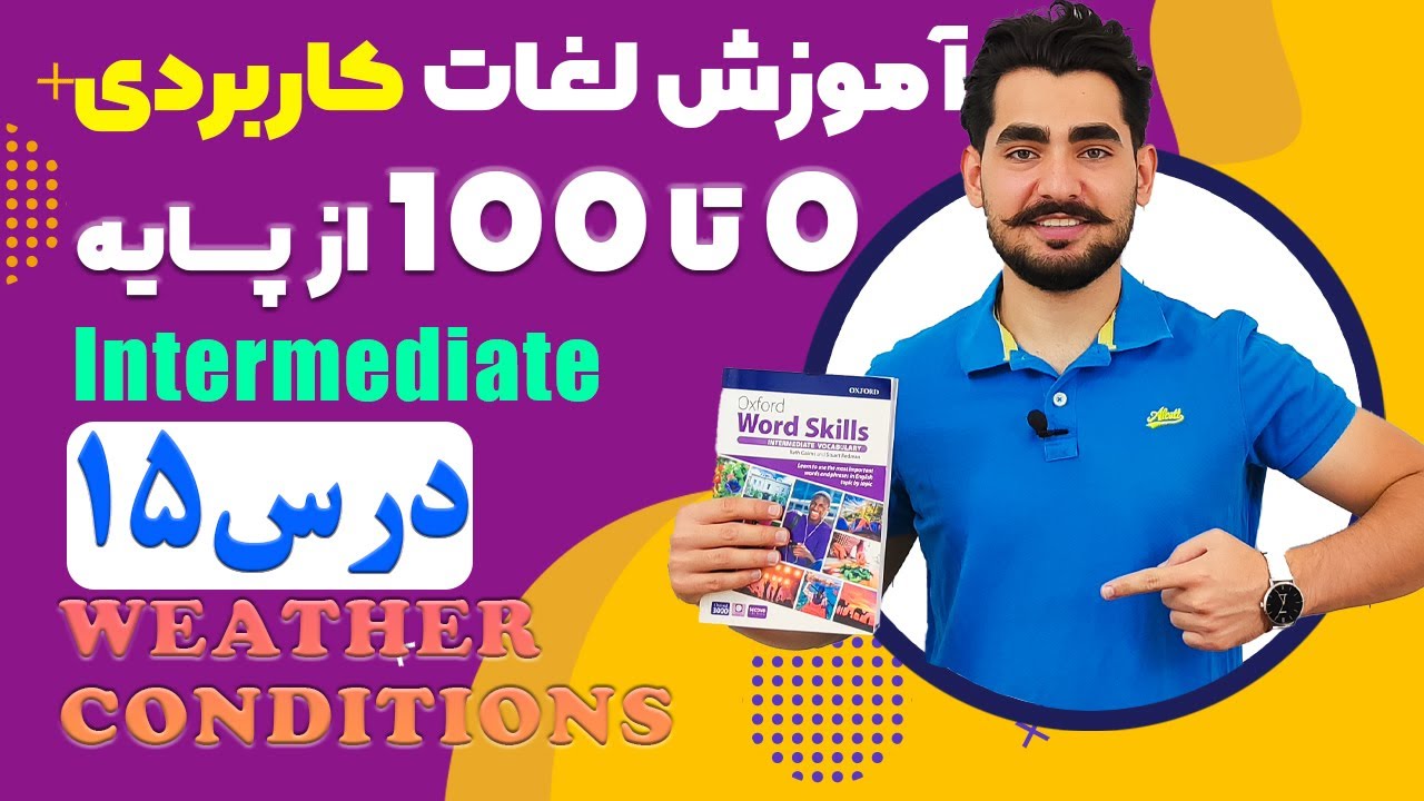 درس 15 اموزش لغات کاربردی زبان انگلیسی از مبتدی تا پیشرفته با کتاب اکسفورد ، مکالمه زبان انگلیسی