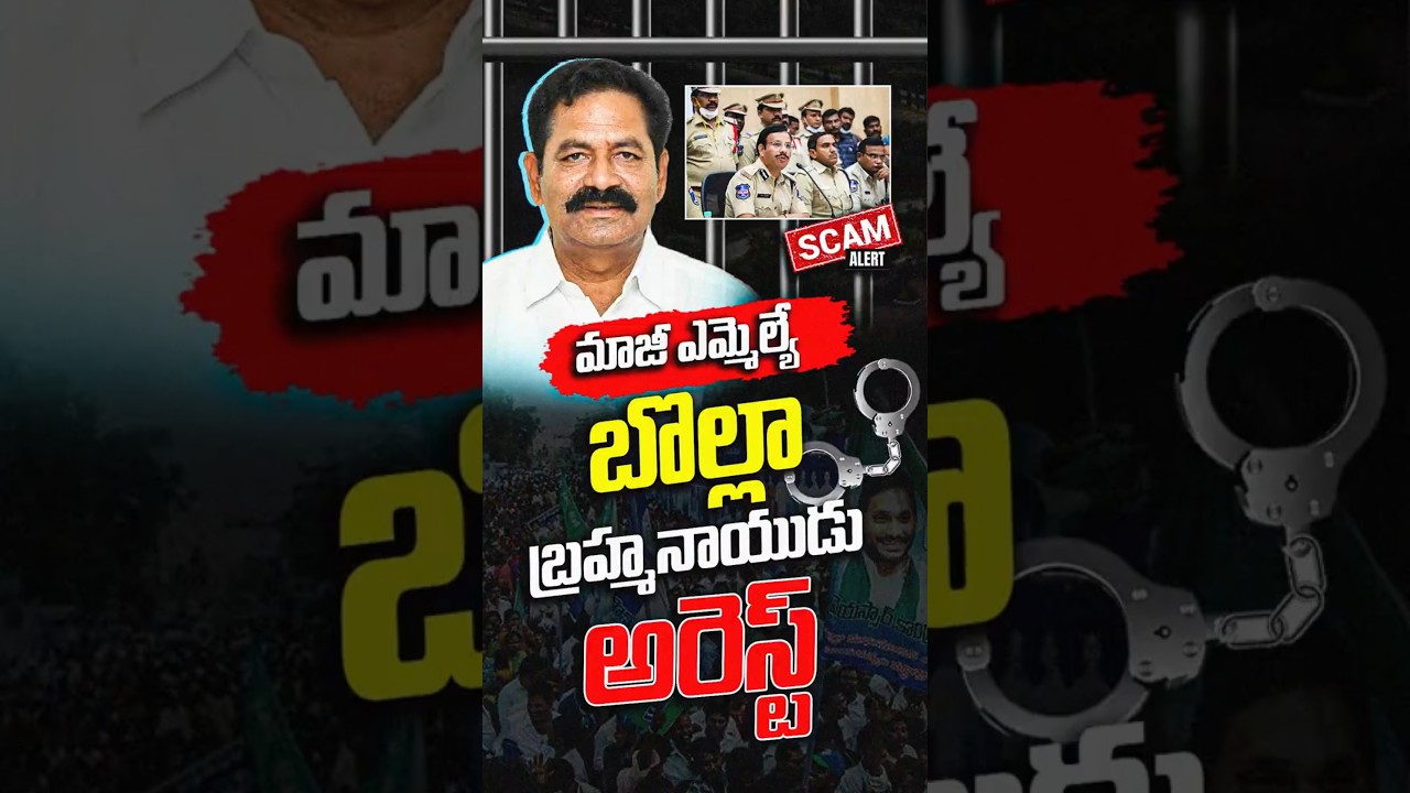 బొల్లా అరెస్ట్ | YCP EX MLA Bolla Brahmanaidu Arrest | Hyderabad Land Scam | #VanaraVOX