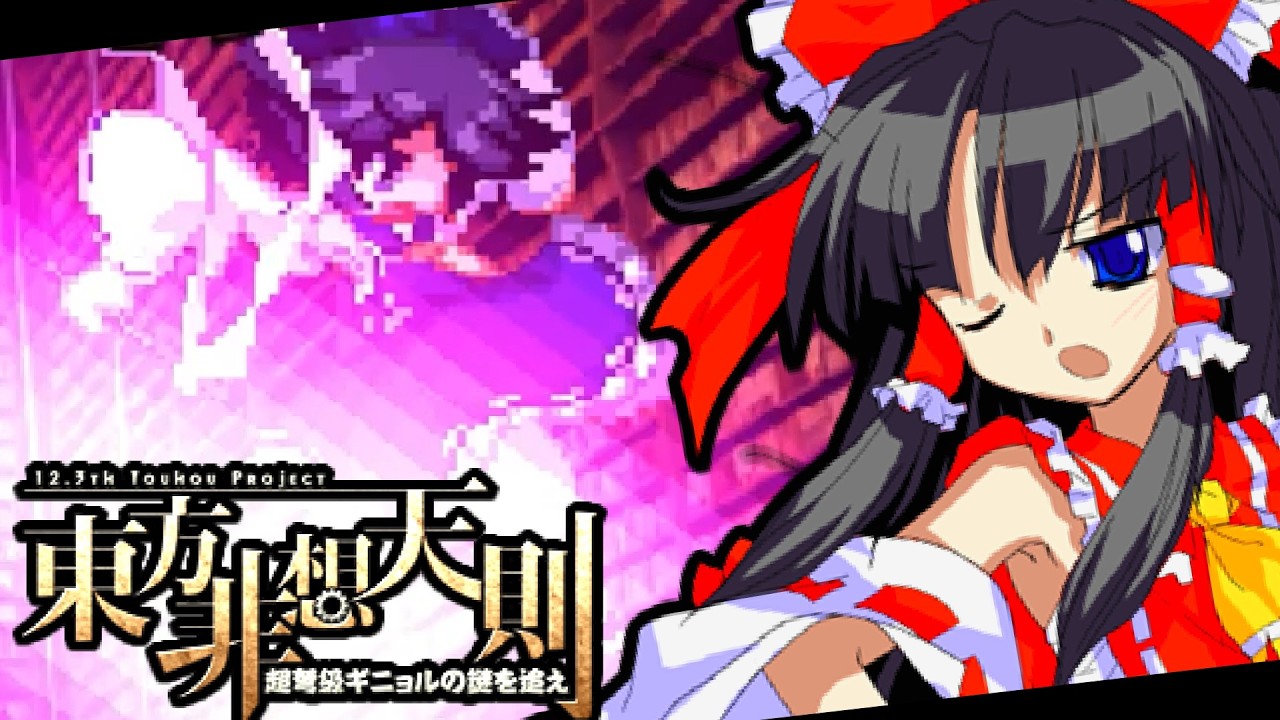 【東方非想天則】即死級の爆発を避けろ！刹那の瞬間を狙いすます博麗霊夢【VOICEROID実況／ボイスロイド実況】