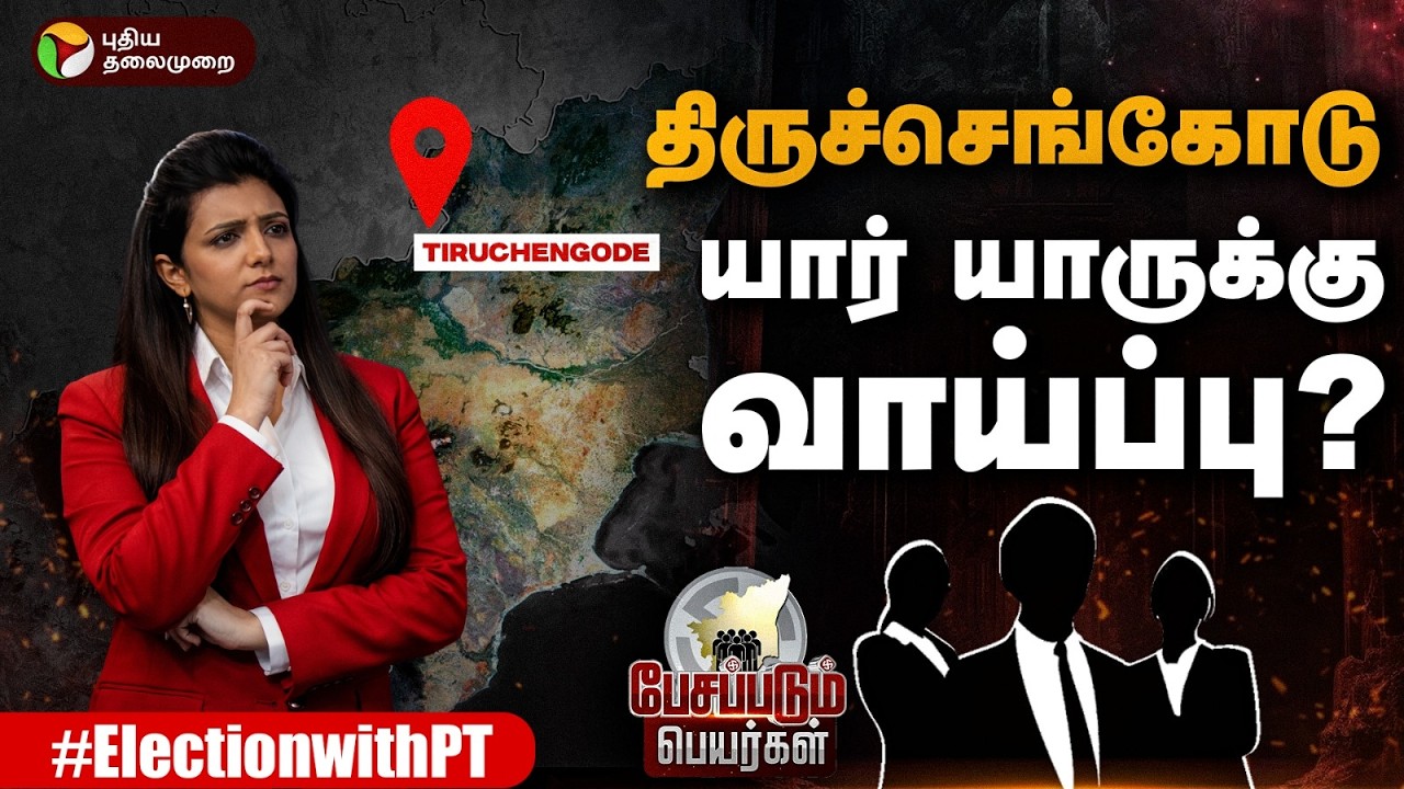 திருச்செங்கோடு யார் யாருக்கு வாய்ப்பு? | Pesapadum Peyargal | PTD
