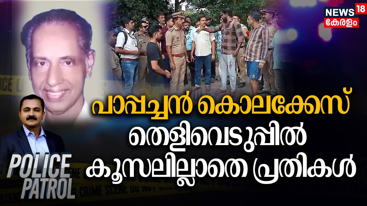 Pappachan Murder Case | 'പാപ്പച്ചൻ കൊലക്കേസ്'  തെളിവെടുപ്പിൽ കൂസലില്ലാതെ പ്രതികൾ | Police Patrol