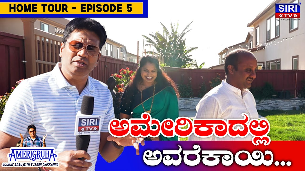 ಅಮೇರಿಕಾದಲ್ಲಿ  ಅವರೆಕಾಯಿ... | Amerigruha Episode 5 Home Tour | Sourav Babu | Suresh Chikkanna