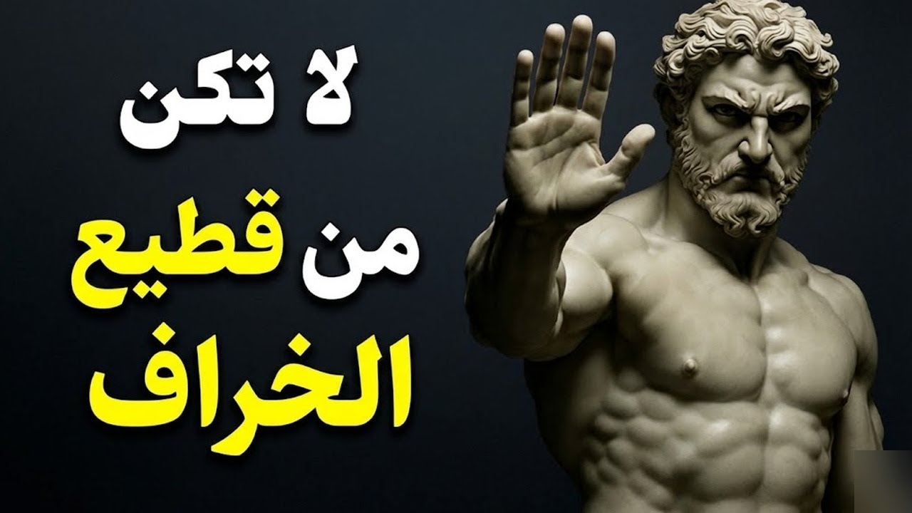 لماذا يختفي التفكير النقدي؟ (صعود الغباء الجماعي) الرواقية