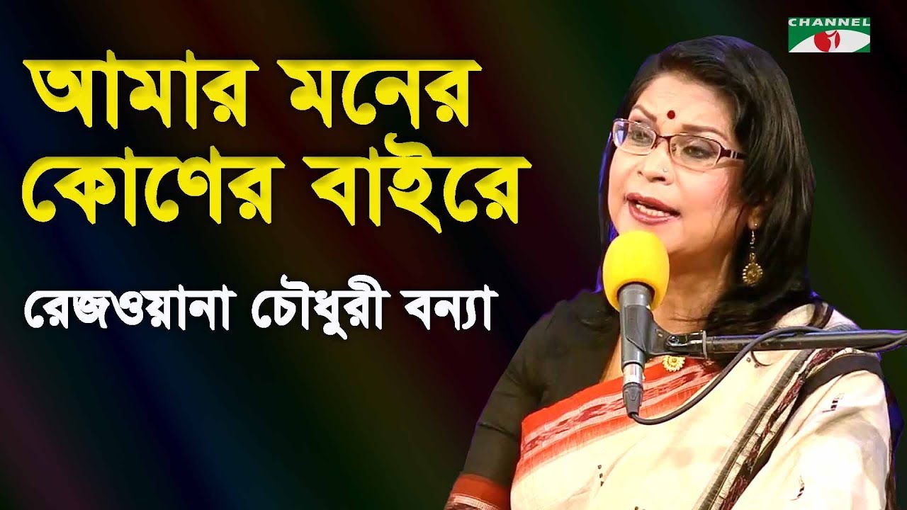 আমার মনের কোণের বাইরে | Amar Moner Koner Baire | Rezwana Choudhury Bannya | Tagore Song | Channel i