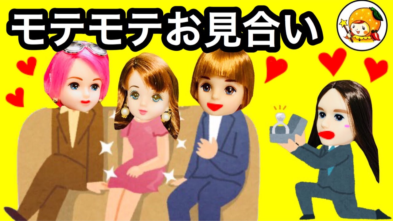 リカちゃん マリアが４人の男とデート❤︎ 彼氏になる人はいるのか!? お見合い おもちゃ ここなっちゃん