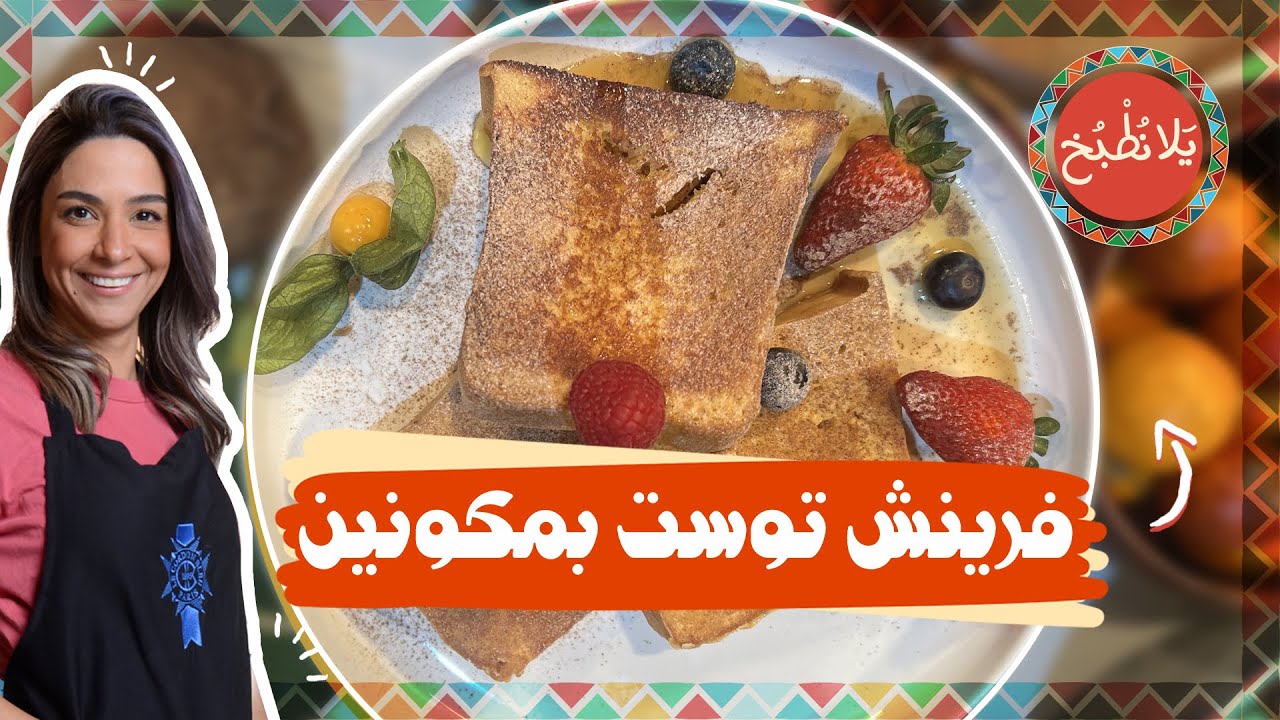 فرينش توست بمكونين_أطيب أسرع حلى ممكن تعملوه من مكونات متوفرة بكل بيت 🤩😎 وكيف نتخلص من زنخة البيض