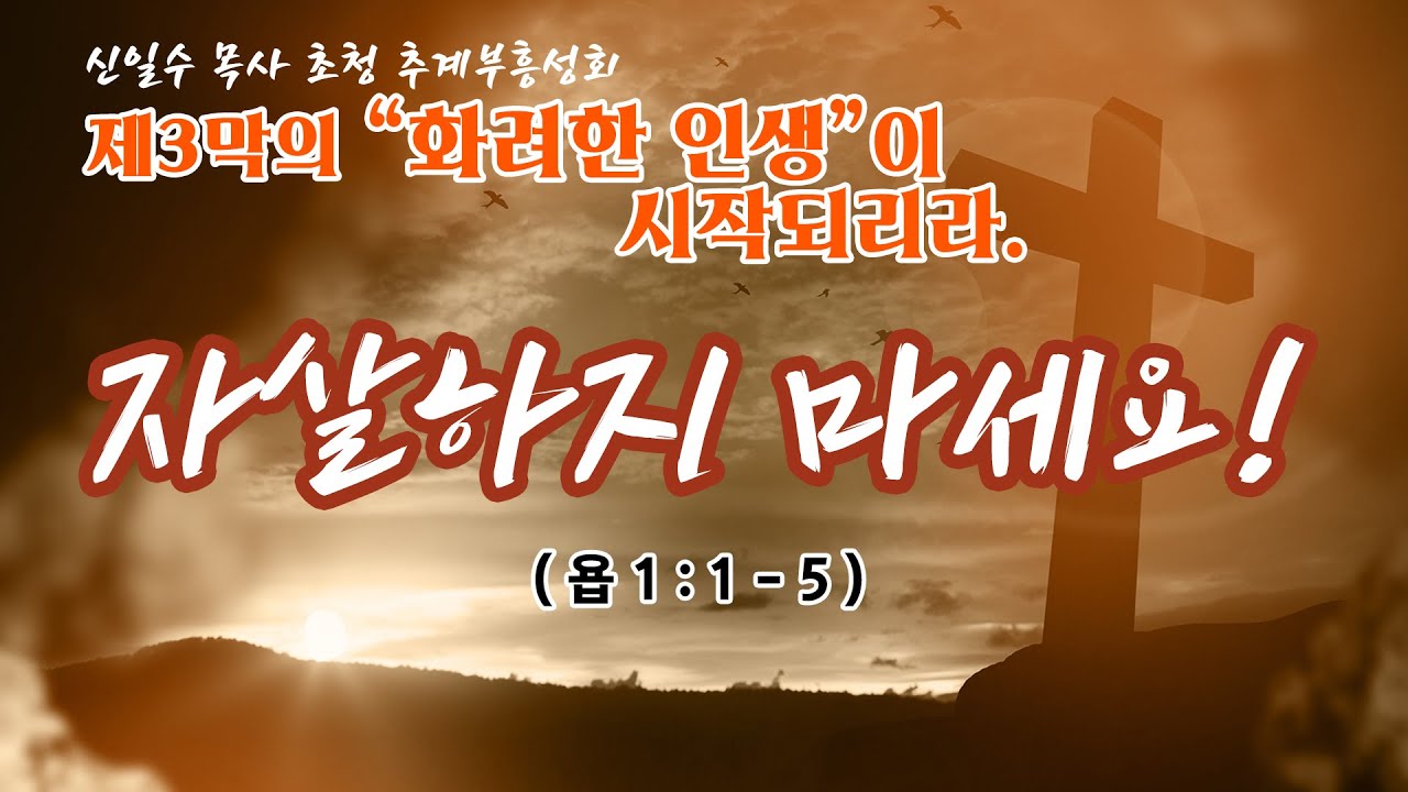 신일수 목사 초청 추계부흥성회 -  제3막의 화려한 인생이 시작되리라 (1)