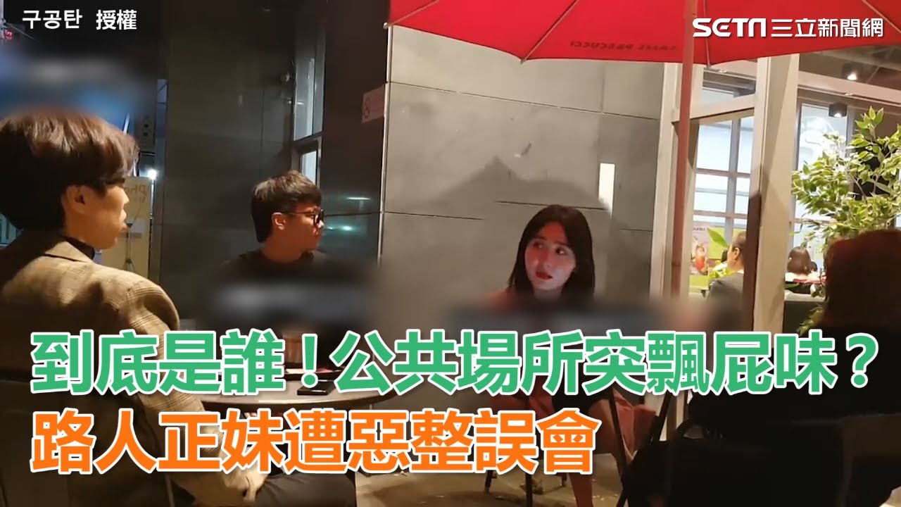 到底是誰！公共場所突飄屁味？　路人正妹遭惡整誤會｜三立新聞網SETN.com