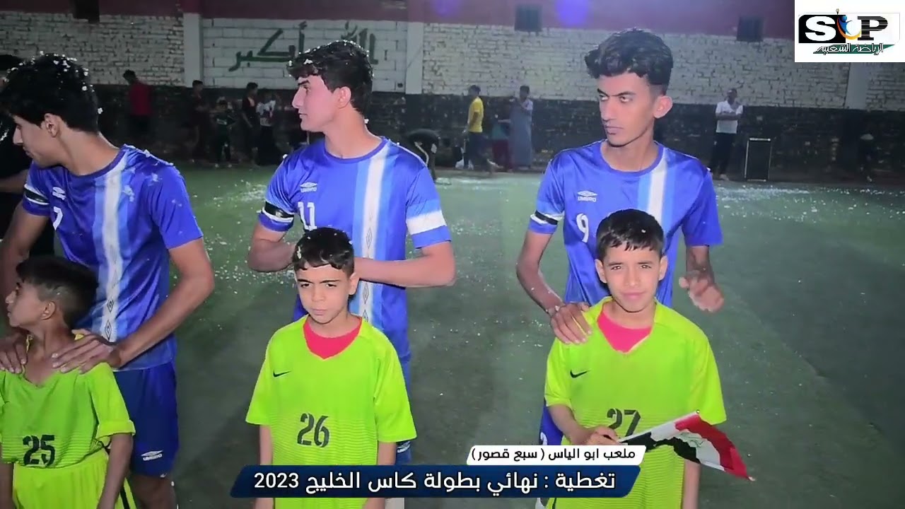 كاس الخليج من ملعب خضير ابو الياس #نهائي روووعة وممتع🔥🔥تنظيم رضا لعيبي