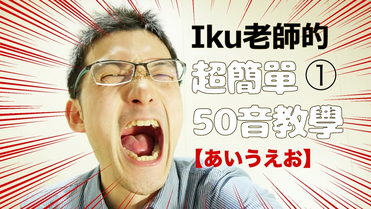 【Iku老師的日文50音簡單教學】Part１あいうえお （あ行）