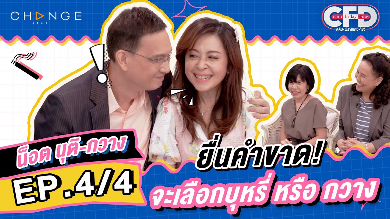 Club Friday Show น็อต นุติ-กวาง กมลชนก [4/4] - วันที่ 3 ธ.ค. 2565 | CHANGE2561