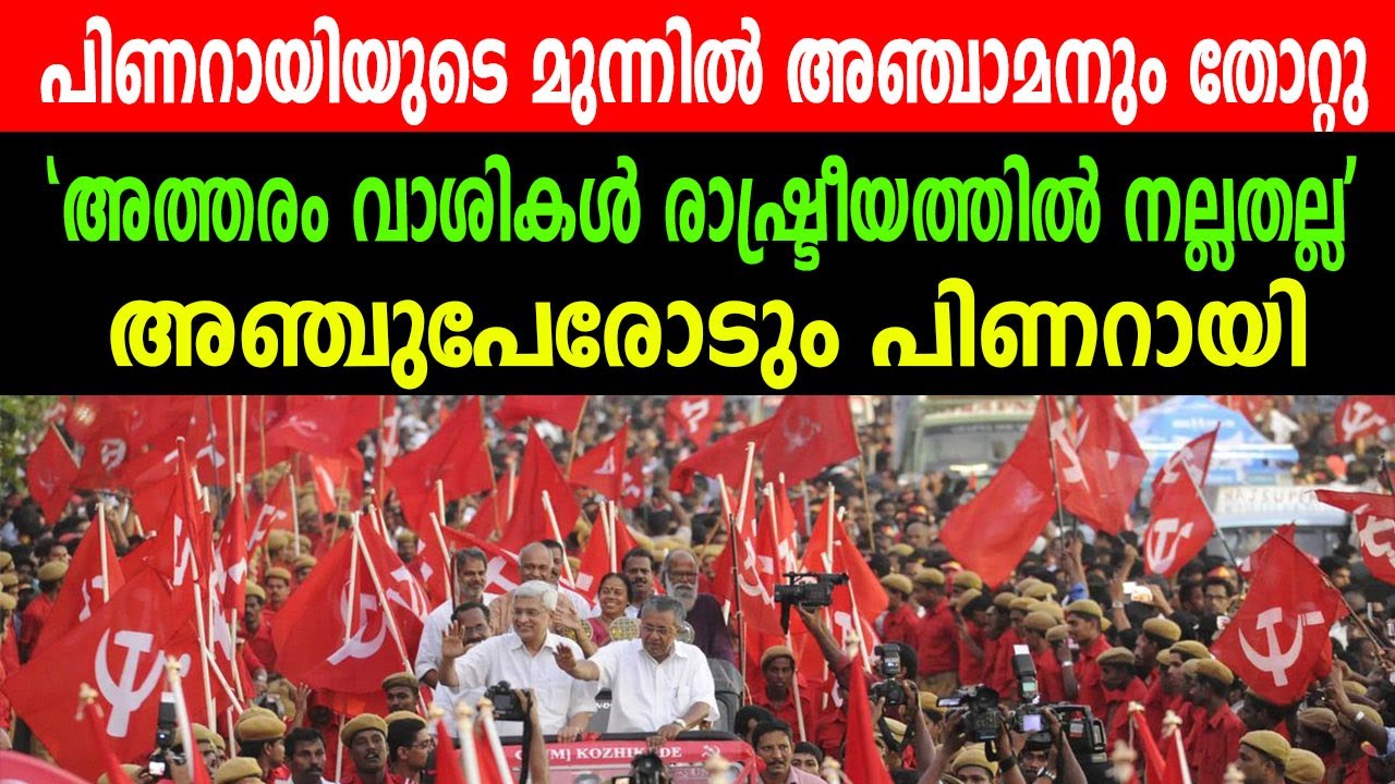 പിണറായിയുടെ മുന്നിൽ അഞ്ചാമനും തോറ്റു |