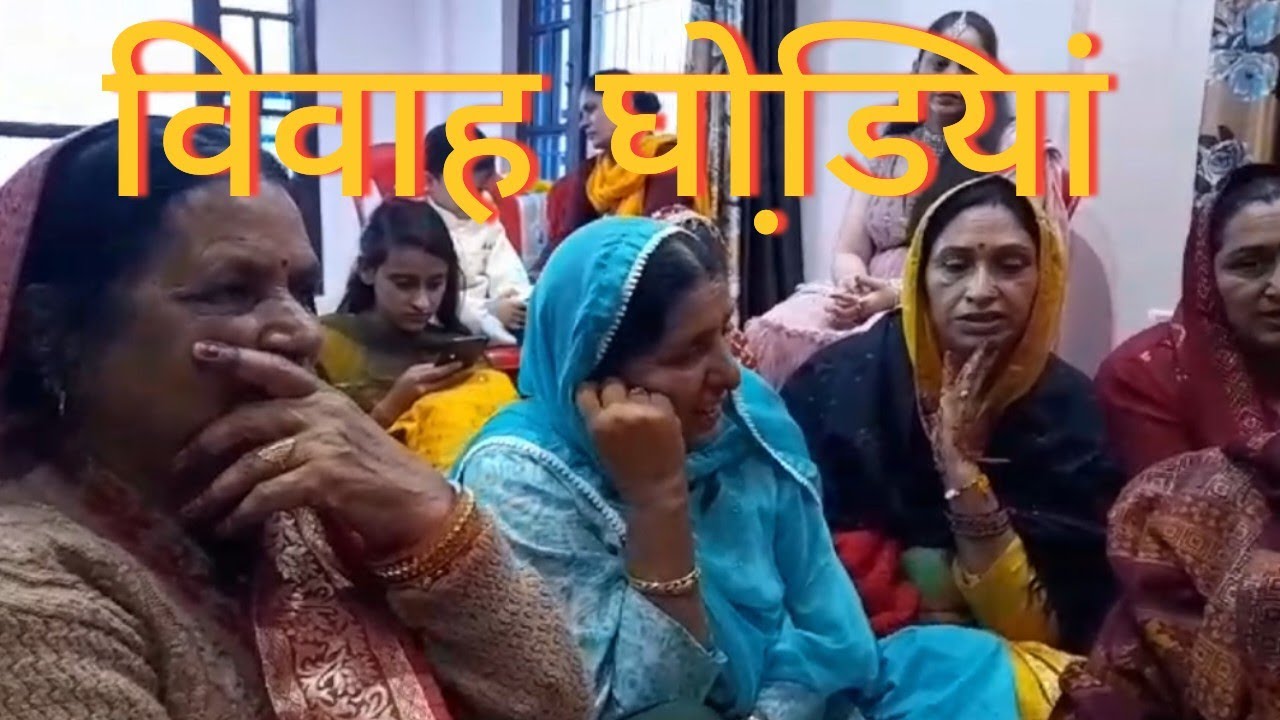 जहाजां बैठ के  नां जायां बेटा मेरेया#हिमाचली विवाह घोडि़यां#पहाड़ी  विवाह गीत#babitaajaybhunal