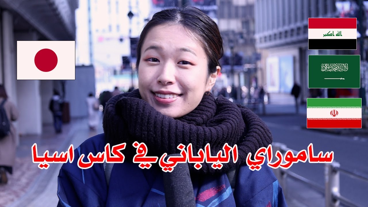منتخب اليابان🇯🇵  في كاس اسيا قطر🇶🇦 2024 راي الشارع الياباني