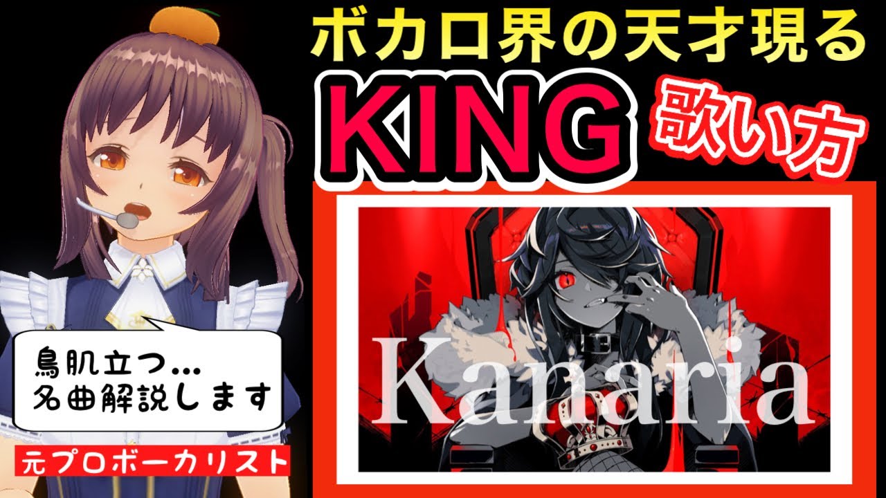 【歌い方】KING-GUMI【Kanaria】を歌う３つのポイント【歌が上手くなる方法】