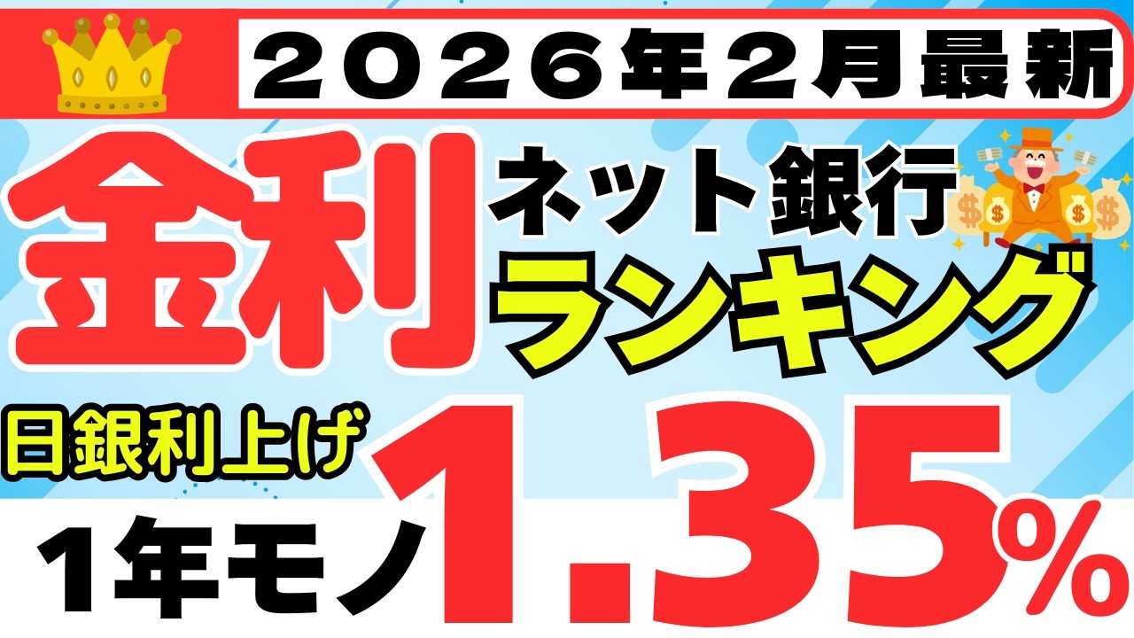 【2026年2月】預金　金利ランキング　ネット銀行編　（日銀利上げで金利爆上げ中）