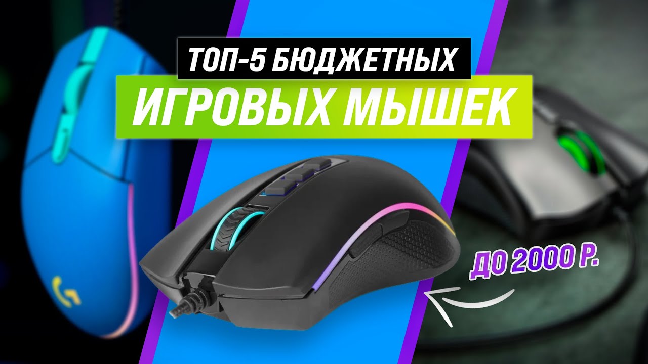 ТОП-5 | Лучшие бюджетные игровые мыши | Рейтинг 2022 года | Как выбрать недорогую мышь для геймера?