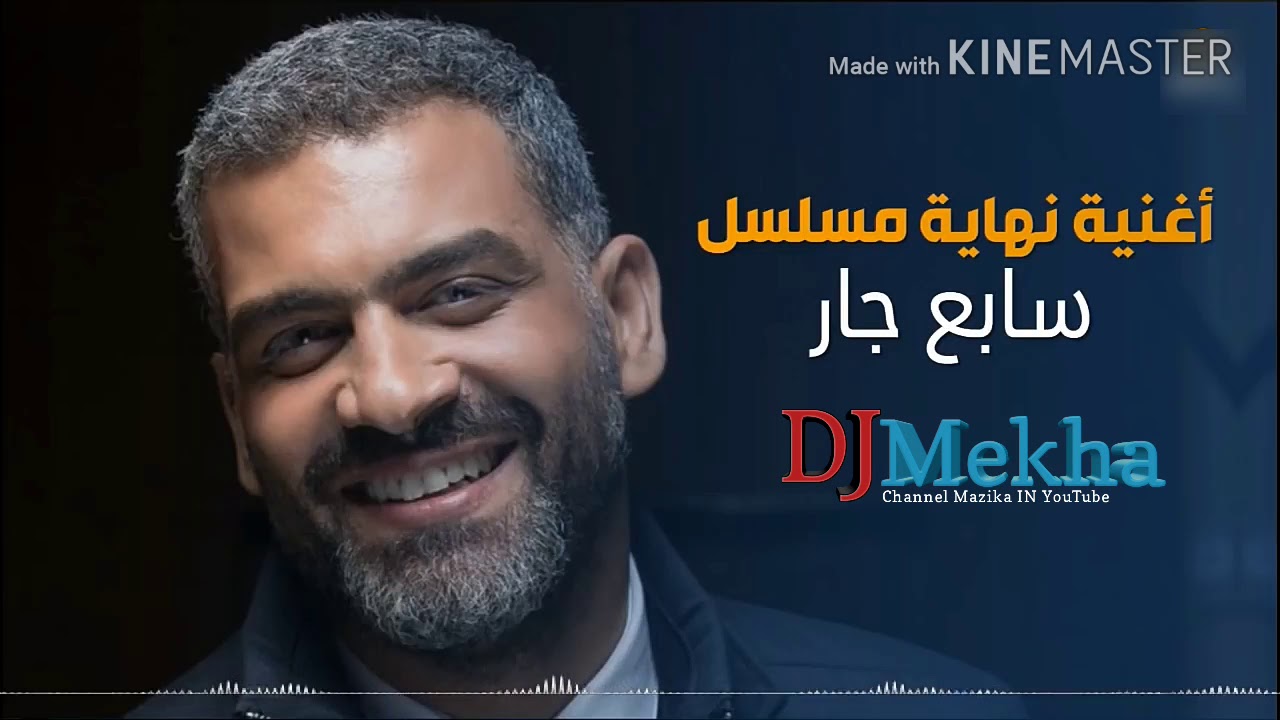 اغنيه نهايه مسلسل سابع جار _ من حبي فيك يا جاري💕