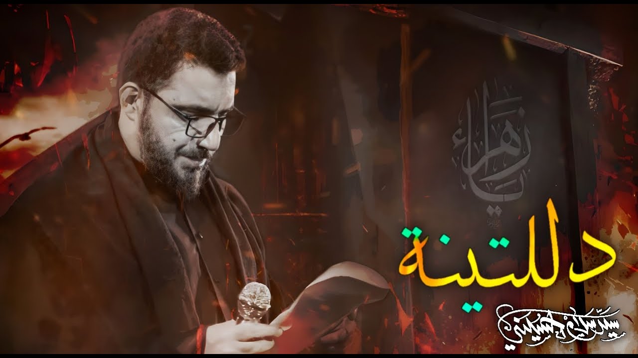 دللتينة | سيد سلام الحسيني [ الليالي الفاطمية 1445 هجري ]