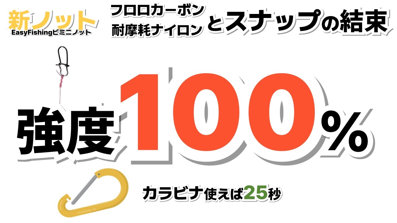 フロロとスナップ100％結束25秒 カラビナでEasyFishingビミニノット