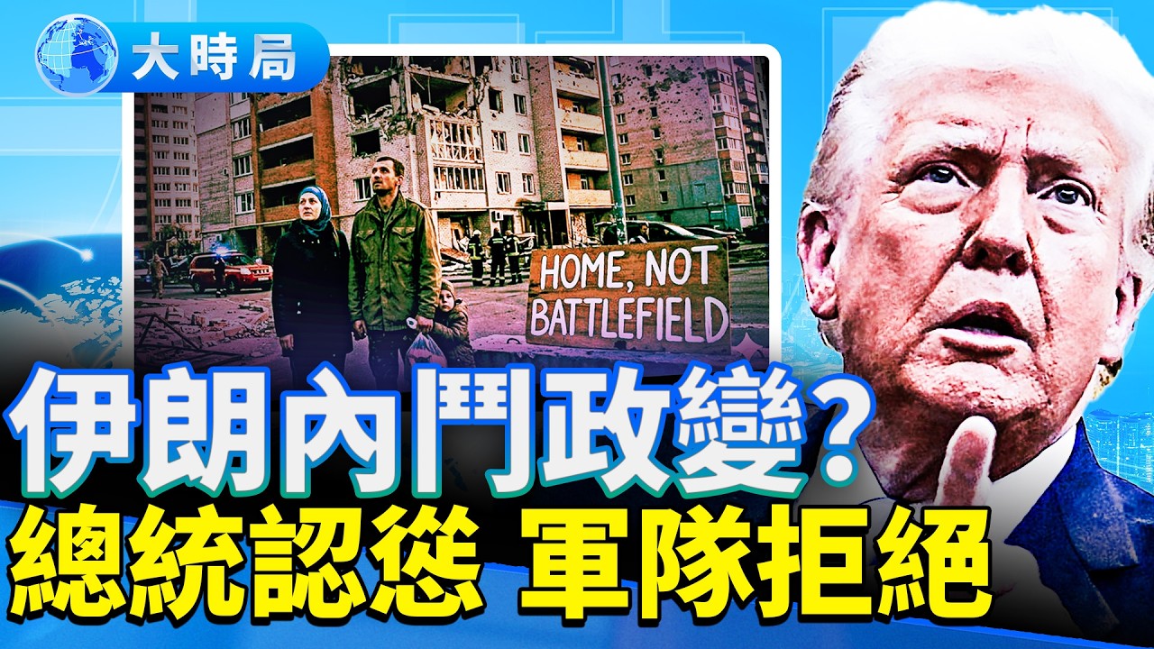 伊朗戰場危險信號升級！中共突然大動作；美國攻擊伊朗的淡水場了嗎？美軍擊沉伊朗戰艦內幕曝光。｜早安中國｜大時局 @GoodMorning-China