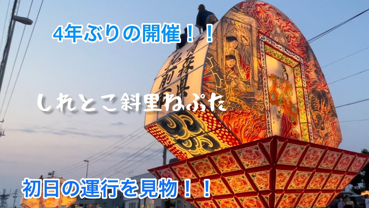 【ヤーヤドー】4年ぶりの開催！しれとこ斜里ねぷた祭　初日の運行を見物！！ #しれとこ斜里ねぷた #斜里町 #知床 #ねぷた