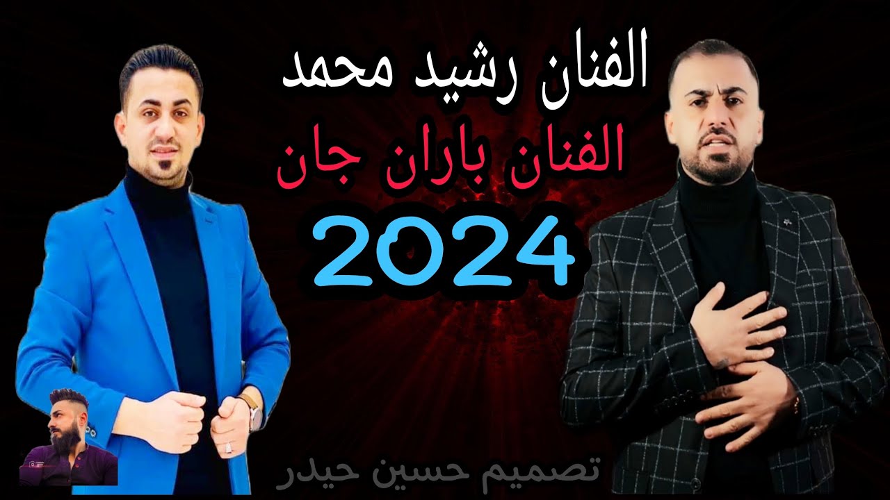 الفنان رشيد محمد الفنان باران جان جديد 🔥2024 🔥 أجمل أغاني عربي دبكه نااار 🔥 لاتنسو الاشتراك بالقناه
