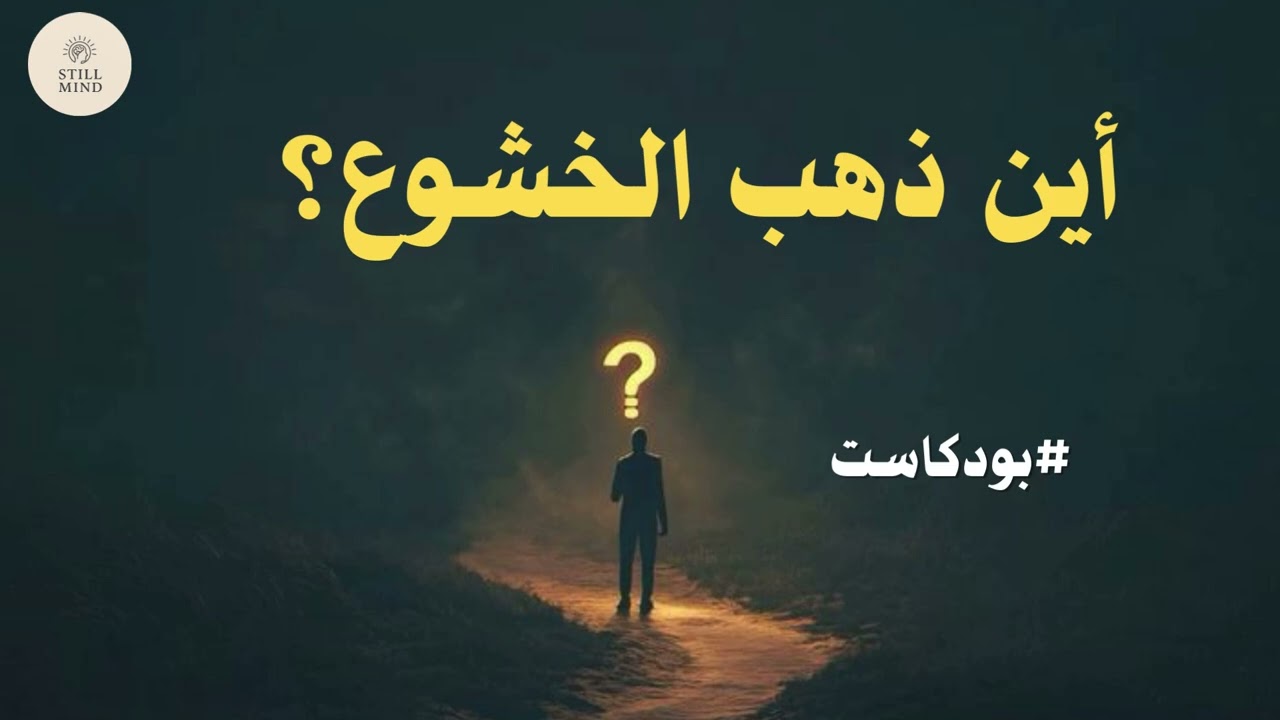 كنا نخشع لله لكن ماذا حدث لقلوبنا