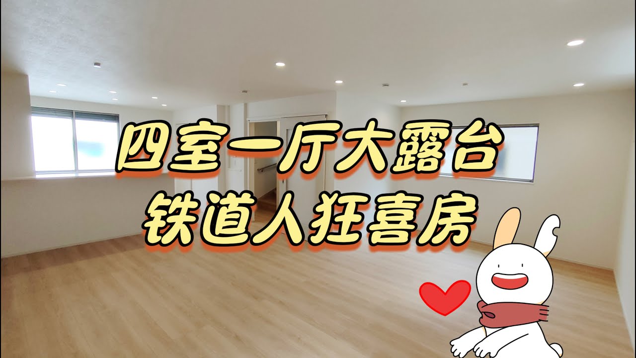四室一厅一露台，超宽敞的新筑一户建探房。为啥叫&ldquo;铁道人狂喜？&rdquo;往后看你就懂了&hellip;｜东京买房