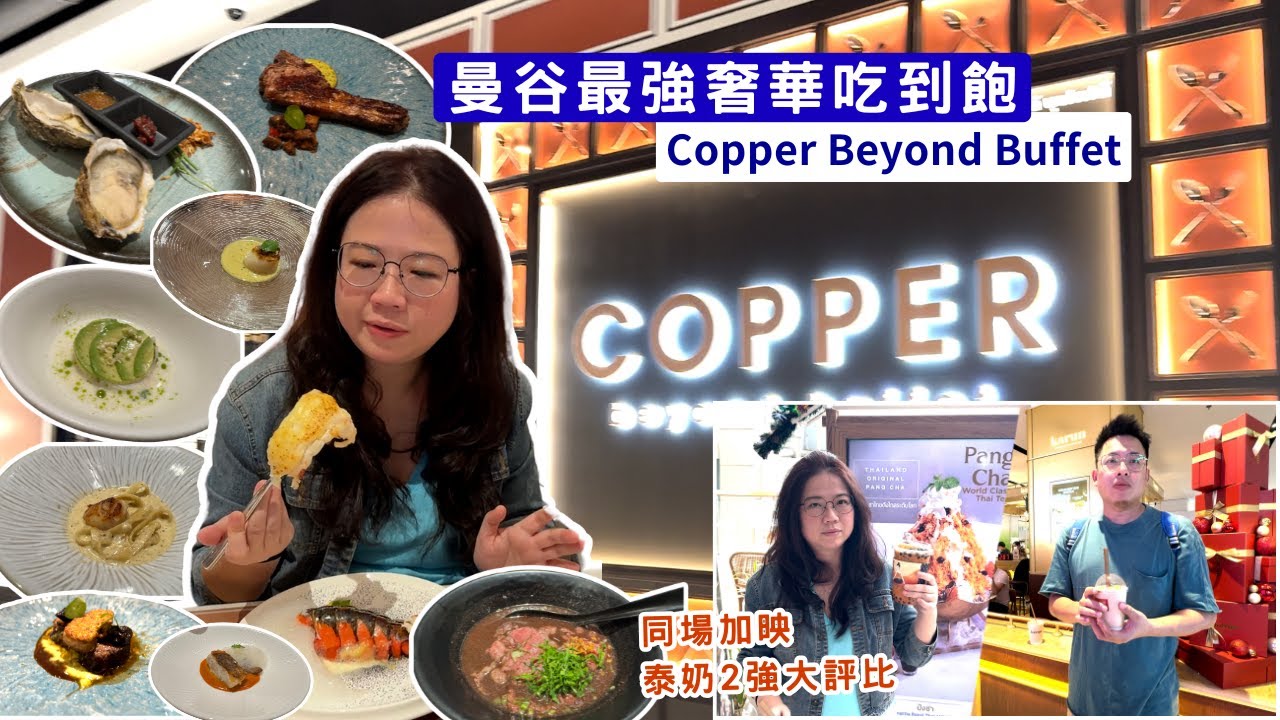 【泰國曼谷行ep.4】曼谷美食挑戰！Copper Beyond Buffet最強奢華吃到飽開箱🍽️＋超夯泰奶評比！👍